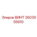 2603055910 ВИНТ Epiroc
