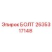 2635317148 БОЛТ от Epiroc