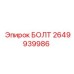 2649939986 БОЛТ Epiroc