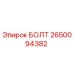 2650094382 БОЛТ Эпирок