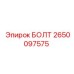 2650097575 БОЛТ Эпирок