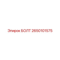 2650101575 БОЛТ Эпирок