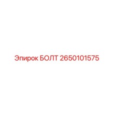 2650101575 БОЛТ Эпирок