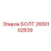 2650102839 БОЛТ Эпирок