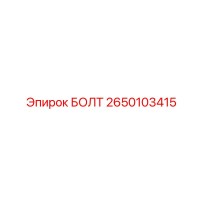 2650103415 БОЛТ Эпирок