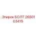 2650103415 БОЛТ Эпирок