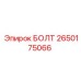 БОЛТ 2650175066 Эпирок