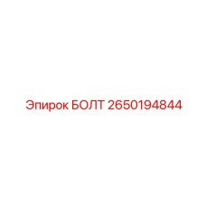 БОЛТ 2650194844 Эпирок