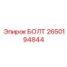 БОЛТ 2650194844 Эпирок