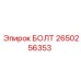 2650256353 БОЛТ Epiroc