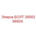 2650256924 БОЛТ Epiroc