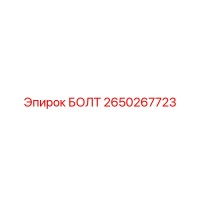 2650267723 БОЛТ Epiroc