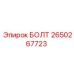 2650267723 БОЛТ Epiroc