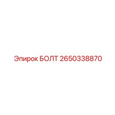 2650338870 БОЛТ Epiroc