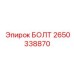 2650338870 БОЛТ Epiroc