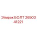 2650341221 БОЛТ Epiroc