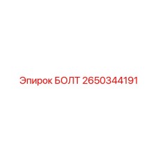 2650344191 БОЛТ Epiroc