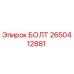2650412881 БОЛТ Epiroc
