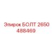 2650488469 БОЛТ Epiroc