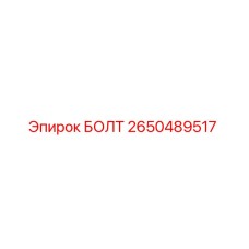 2650489517 БОЛТ Epiroc