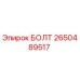 2650489517 БОЛТ Epiroc