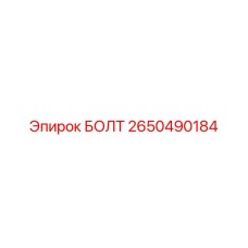 2650490184 БОЛТ Epiroc
