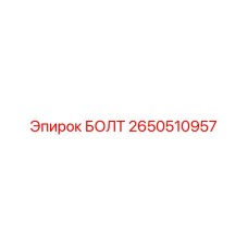 2650510957 БОЛТ Epiroc