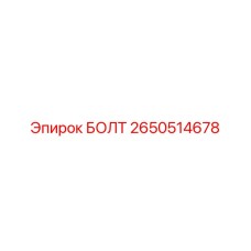 2650514678 БОЛТ Epiroc