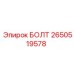 2650519578 БОЛТ Epiroc