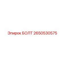 2650530575 БОЛТ Epiroc