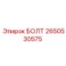 2650530575 БОЛТ Epiroc