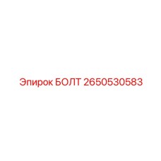 2650530583 БОЛТ Epiroc