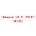 2650530583 БОЛТ Epiroc