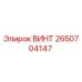 2650704147 ВИНТ Epiroc