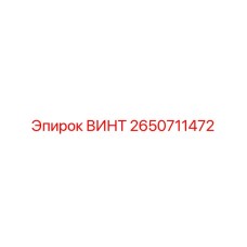 2650711472 ВИНТ Epiroc