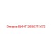 2650711472 ВИНТ Epiroc