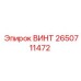 2650711472 ВИНТ Epiroc