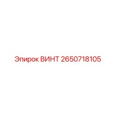2650718105 ВИНТ Epiroc