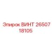 2650718105 ВИНТ Epiroc