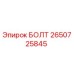 2650725845 БОЛТ Эпирок