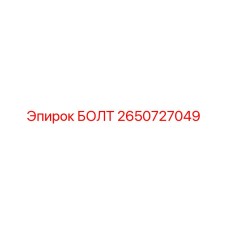 2650727049 БОЛТ Эпирок