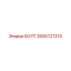 2650727213 БОЛТ Эпирок