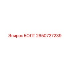 2650727239 БОЛТ Эпирок