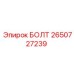 2650727239 БОЛТ Эпирок