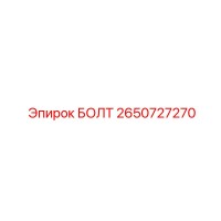 2650727270 БОЛТ Эпирок