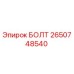 2650748540 БОЛТ Epiroc