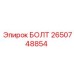2650748854 БОЛТ Epiroc