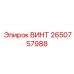 2650757988 ВИНТ Epiroc