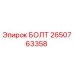 2650763358 БОЛТ Epiroc