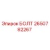 2650782267 БОЛТ Epiroc